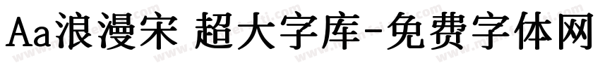 Aa浪漫宋 超大字库字体转换